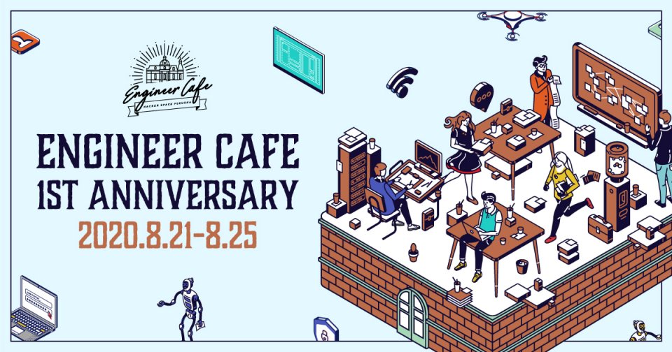 エンジニアカフェ開設1周年イベントの開催が決定しました Engineer Cafe